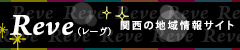 Reve|関西のお店が見つかる地域情報サイト